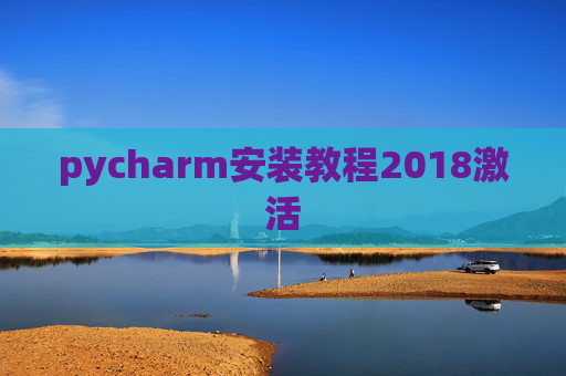 pycharm安装教程2018激活