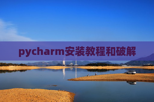 pycharm安装教程和破解