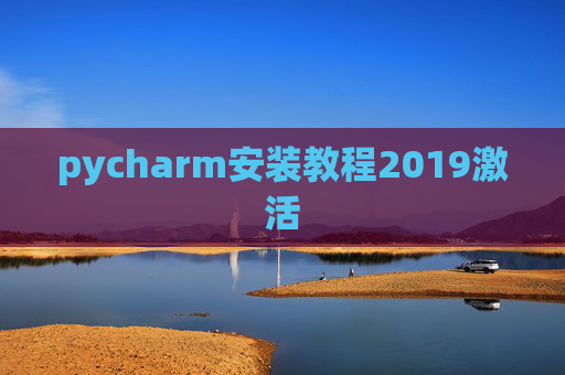 pycharm安装教程2019激活